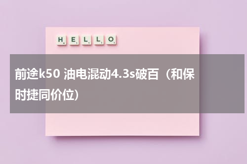 前途k50 油电混动4.3s破百（和保时捷同价位）