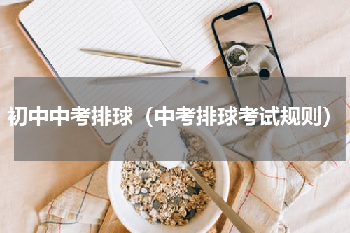 初中中考排球（中考排球考试规则）