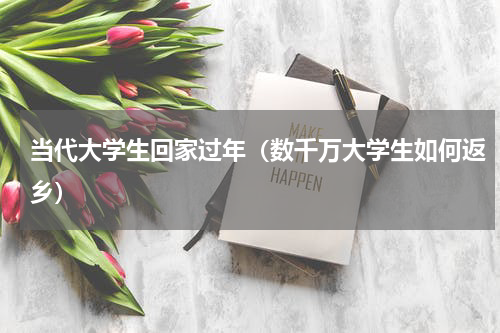 当代大学生回家过年（数千万大学生如何返乡）