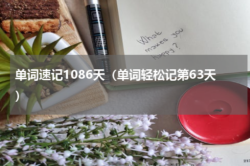 单词速记1086天（单词轻松记第63天）