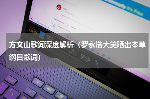 方文山歌词深度解析（罗永浩大笑晒出本草纲目歌词）