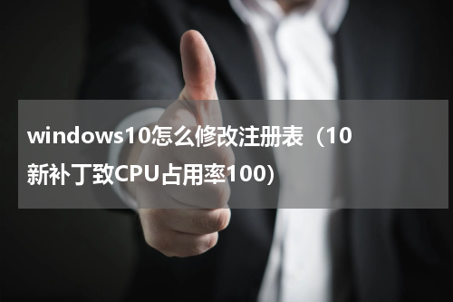 windows10怎么修改注册表（10新补丁致CPU占用率100）