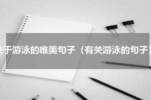关于游泳的唯美句子（有关游泳的句子）