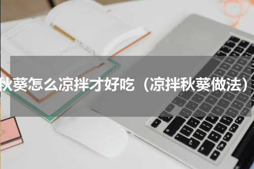秋葵怎么凉拌才好吃（凉拌秋葵做法）