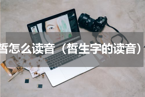 皙怎么读音（皙生字的读音）