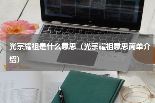 光宗耀祖是什么意思（光宗耀祖意思简单介绍）
