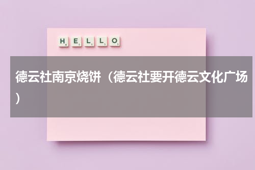 德云社南京烧饼（德云社要开德云文化广场）