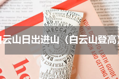 白云山日出进山（白云山登高）