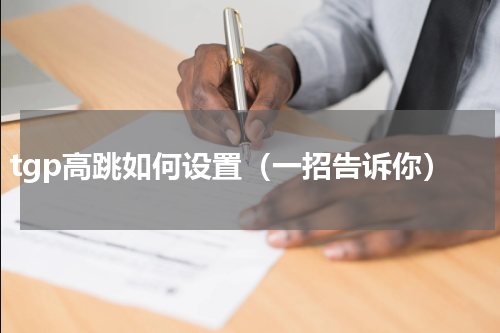 tgp高跳如何设置（一招告诉你）