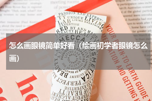 怎么画眼镜简单好看（绘画初学者眼镜怎么画）