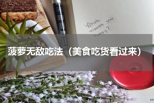 菠萝无敌吃法（美食吃货看过来）