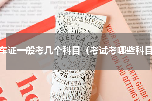 叉车证一般考几个科目（考试考哪些科目）