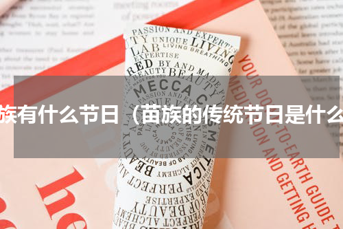 苗族有什么节日（苗族的传统节日是什么）