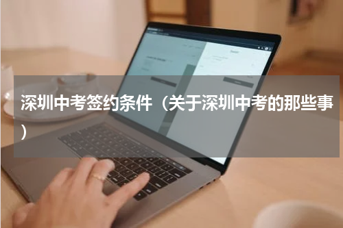 深圳中考签约条件（关于深圳中考的那些事）