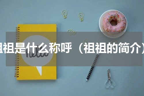祖祖是什么称呼（祖祖的简介）