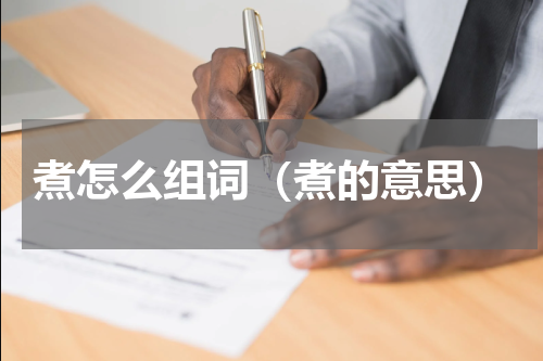 煮怎么组词（煮的意思）