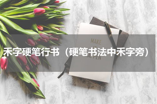 禾字硬笔行书（硬笔书法中禾字旁）