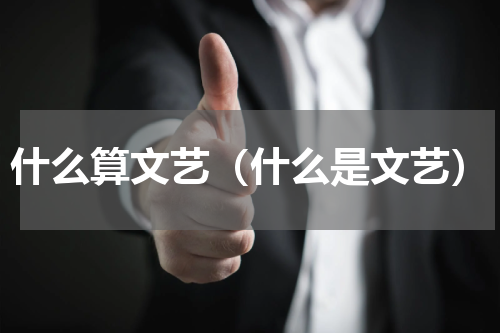 什么算文艺（什么是文艺）