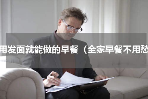 不用发面就能做的早餐（全家早餐不用愁）