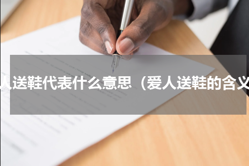 爱人送鞋代表什么意思（爱人送鞋的含义）