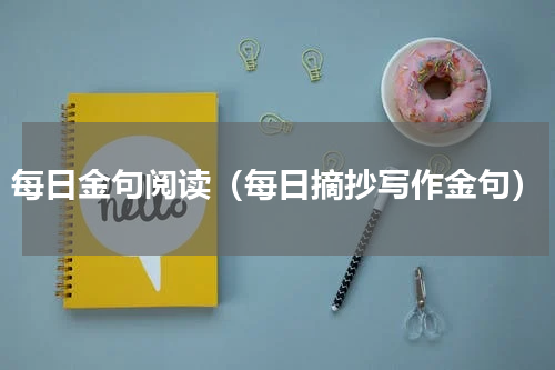 每日金句阅读（每日摘抄写作金句）