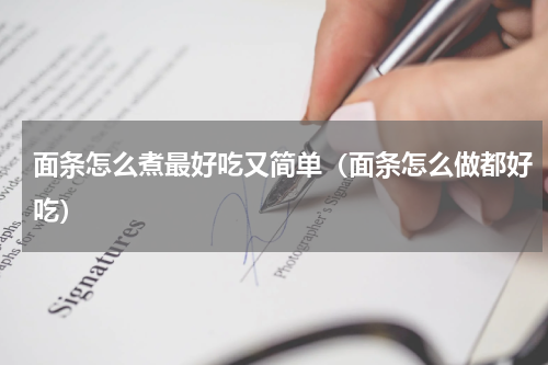 面条怎么煮最好吃又简单（面条怎么做都好吃）