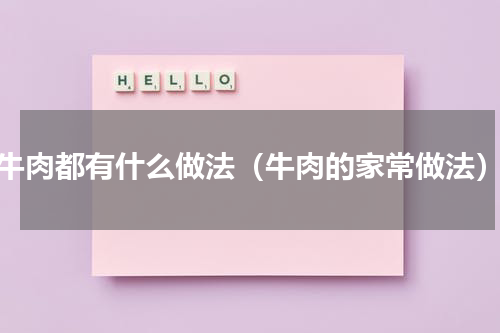 牛肉都有什么做法（牛肉的家常做法）