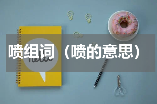 喷组词（喷的意思）