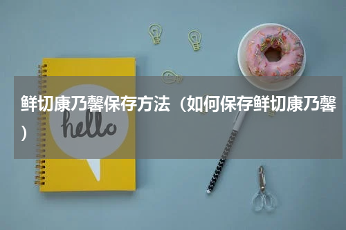 鲜切康乃馨保存方法（如何保存鲜切康乃馨）