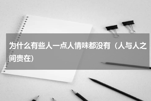 为什么有些人一点人情味都没有（人与人之间贵在）