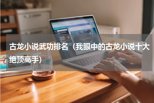 古龙小说武功排名（我眼中的古龙小说十大绝顶高手）