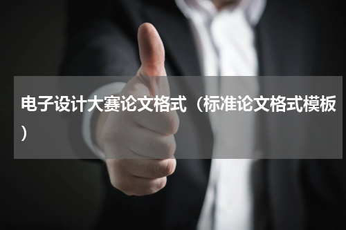 电子设计大赛论文格式（标准论文格式模板）