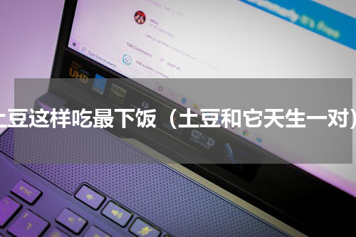 土豆这样吃最下饭（土豆和它天生一对）
