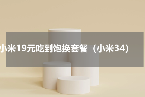 小米19元吃到饱换套餐（小米34）