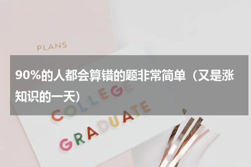 90%的人都会算错的题非常简单（又是涨知识的一天）