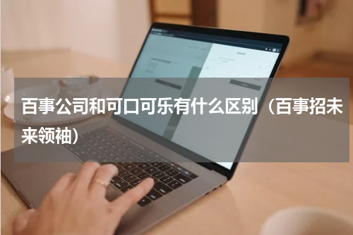 百事公司和可口可乐有什么区别（百事招未来领袖）