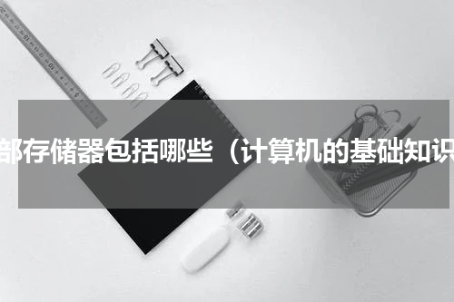 内部存储器包括哪些（计算机的基础知识）