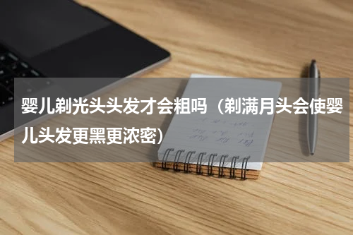 婴儿剃光头头发才会粗吗（剃满月头会使婴儿头发更黑更浓密）