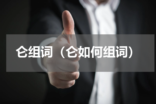 仑组词（仑如何组词）