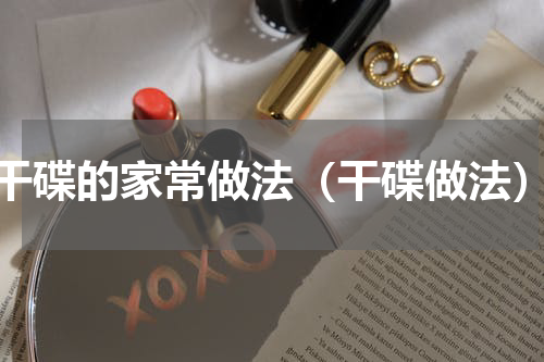 干碟的家常做法（干碟做法）