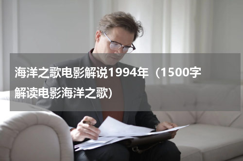 海洋之歌电影解说1994年（1500字解读电影海洋之歌）