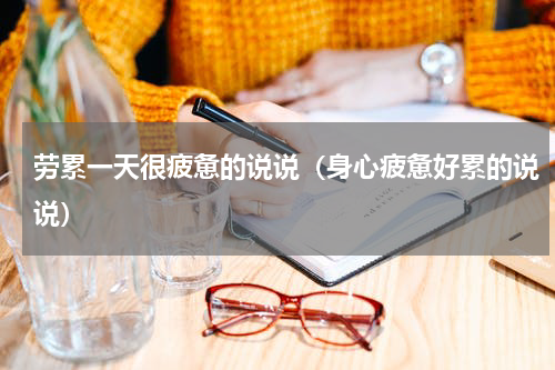 劳累一天很疲惫的说说（身心疲惫好累的说说）