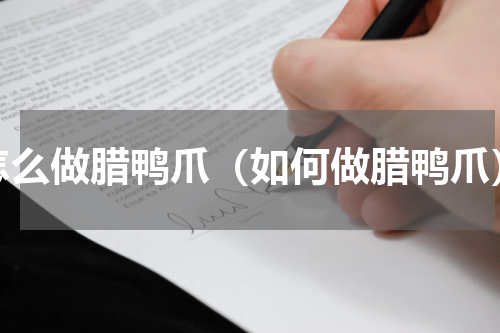 怎么做腊鸭爪（如何做腊鸭爪）