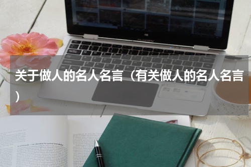 关于做人的名人名言（有关做人的名人名言）