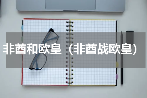 非酋和欧皇（非酋战欧皇）