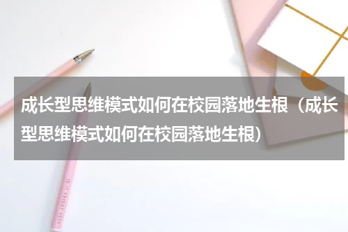 成长型思维模式如何在校园落地生根（成长型思维模式如何在校园落地生根）