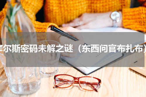 摩尔斯密码未解之谜（东西问官布扎布）