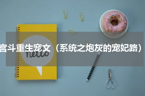 宫斗重生宠文（系统之炮灰的宠妃路）