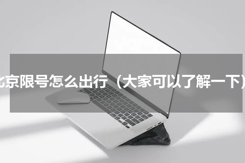 北京限号怎么出行（大家可以了解一下）