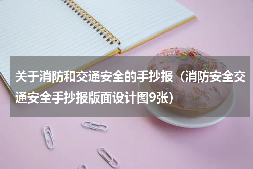 关于消防和交通安全的手抄报（消防安全交通安全手抄报版面设计图9张）